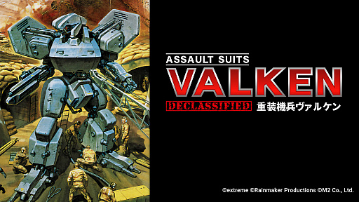 画像集 No.001のサムネイル画像 / 名作STG「重装機兵ヴァルケン」がDECLASSIFIED（機密解除）して，Switchで今春復活。未公開コンテンツや当時のガイドブックなどを収録