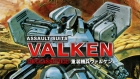 重装機兵ヴァルケン DECLASSIFIED