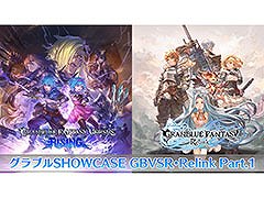 新作2本にフォーカスした「グラブルSHOWCASE GBVSR・Relink Part.1」,9月16日18:00にYouTubeでプレミア公開