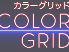 光の軌道や色を制御するパズルゲーム「Color Grid カラーグリッド」,Switch版は本日発売。3月21日23:59までは22%オフ