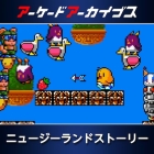 アーケードアーカイブス ニュージーランドストーリー