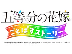 ADVゲーム「五等分の花嫁 ごとぱずストーリー」,PS4/Switch向けに発売決定。メインビジュアル公開&テーマソングの制作も発表