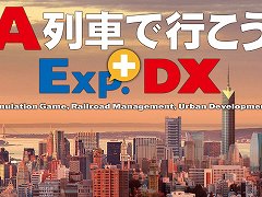 「A列車で行こうExp.+ DX」,ゲーム本編とDLCの30%オフセールをスタート。「+バージョンアップキット」「車両追加キット」は初セール