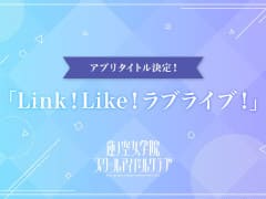 バーチャルスクールアイドル“蓮ノ空女学院スクールアイドルクラブ”のスマホアプリのタイトルが「Link!Like!ラブライブ!」に決定