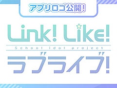 「Link!Like!ラブライブ!」の事前登録受付開始。ステージのアイドルたちを応援する“Fes×LIVE”などゲーム内容に関する情報も判明