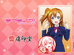 「ラブライブ!」×痛印堂のコラボ商品が登場。高坂穂乃果,絢瀬絵里ら9人のアイドルが刻まれた「痛印」の予約受付を開始