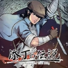 添丁の伝説