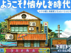 昭和レトロな経営SLG「下町ドリーム〜心に染みる人情物語」事前予約をスタート。高度経済成長期にタイムスリップして社長業に励む