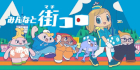 みんなと街コロ