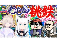 本日21時からのわしゃ生では,ホロライブの白上フブキさん,轟はじめさんと一緒に「桃太郎電鉄ワールド」を遊びます