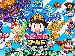 「桃太郎電鉄」と渋谷エリアの商業施設5館がコラボした「渋谷5館グルメ周遊編〜社長!渋谷を食べ尽くしましょう!〜」3月7日から開催