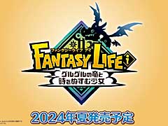 「ファンタジーライフi グルグルの竜と時をぬすむ少女」は2024年夏に発売