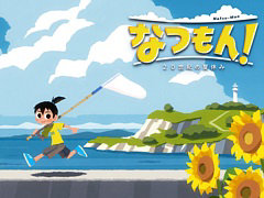 「なつもん! 20世紀の夏休み」,よもぎ町で体験できる夏休みの紹介トレイラーが公開に。DL版は10%オフで予約受付中