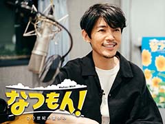 「なつもん! 20世紀の夏休み」ナレーションを担当する藤木直人さんのコメント映像を公開。オファーを受けての感想や夏休みの思い出を語る