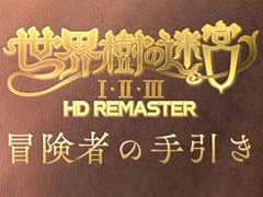 「世界樹の迷宮I・II・III HD REMASTER」,最新映像“冒険者の手引き”を公開。パーティ構成から戦闘システムまで,基本情報をまとめて確認