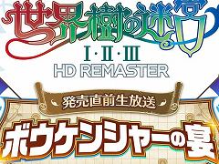 「世界樹の迷宮I・II・III HD REMASTER」,発売直前生放送を5月28日19:00に配信。番組内では“SQ F.O.E band”のミニライブも実施予定