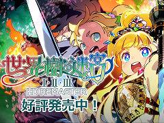 「世界樹の迷宮I・II・III HD REMASTER」,PC/Switch向けに本日発売。人気シリーズの初期3タイトルが美しく,遊びやすくなって蘇る