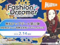 「ファッションドリーマー」,無料アップデート第3弾を2月14日に実施。スチームパンク風アイテムが追加に