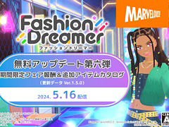 「ファッションドリーマー」,無料アップデート第6弾を5月16日に配信。懐かしのファッションで着飾る「レトロポップフェア」を開催