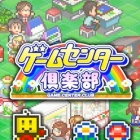 ゲームセンター倶楽部