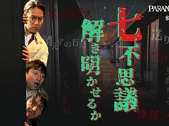 狩野英孝さんが「パラノマサイト FILE23 本所七不思議」の謎に挑む。実況動画(前編)を本日21:00より配信