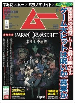 画像集 No.001のサムネイル画像 / 「パラノマサイト FILE23 本所七不思議」，PR号外新聞第2弾を東京・墨田区で配布開始。怪奇譚スポットの歩き方マップなどを掲載