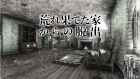 荒れ果てた家からの脱出