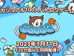 100人バトロワも楽しめるカジュアルなスマホ向け新作「GGGGG」,3月31日正式サービス開始