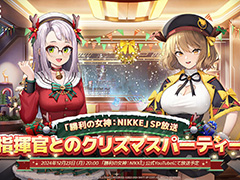 「勝利の女神:NIKKE」クリスマススペシャル番組「指揮官とのクリスマスパーティー」を12月23日20:00に配信