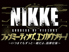 「勝利の女神:NIKKE」ファンミーティング大阪公演を3月20日に開催。チケットは1月18日12:00より受付開始