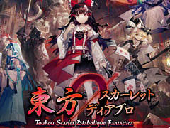 東方Project二次創作STG「東方スカーレットディアブロ」,3月21日稼働開始。インゲーム映像に加えて,主人公たちのCVを収録するPVが公開に