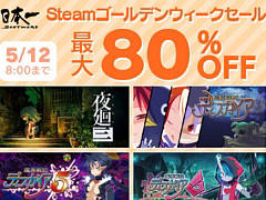 「ガレリアの地下迷宮と魔女ノ旅団」がセール初登場,「夜廻」「ディスガイア」シリーズなども対象に。日本一ソフトウェアのSteam GWセール