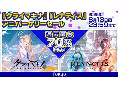 「クライマキナ」「REYNATIS」が過去最大の70%オフになるアニーバーサリーセールを実施中。「モナーク/Monark」などは最大89%オフに