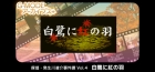 G-MODEアーカイブス+ 探偵・癸生川凌介事件譚 Vol.4 白鷺に紅の羽