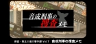 G-MODEアーカイブス+ 探偵・癸生川凌介事件譚 Vol.7 音成刑事の捜査メモ