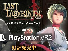 PS VR2版「Last Labyrinth」,本日発売。VR機器を必要としないXbox/Switch版「Last Labyrinth -Lucidity Lost-」が今春に発売が決定