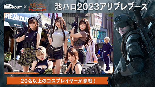 画像集 No.003のサムネイル画像 / 「アリブレ」，池袋ハロウィンコスプレフェス2023特設ブースレポートを公開。総計20名以上のコスプレイヤーが参戦