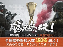 「Arena Breakout」賞金総額500万円の公式eスポーツ大会「勝者無双!お宝略奪トーナメント in 軍港の戦い」本日開幕