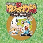 牧場物語 〜ハーベストムーン