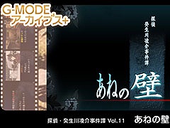 「G-MODEアーカイブス+ 探偵・癸生川凌介事件譚 Vol.11『あねの壁』」の配信が開始に。Steamには癸生川凌介事件譚のサントラも登場