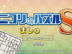2種の図形を繋いで“輪っか”を作る。Switch「ニコリのパズルS ましゅ」とPC/Xbox One「ニコリのパズルW ましゅ」が3月9日発売へ