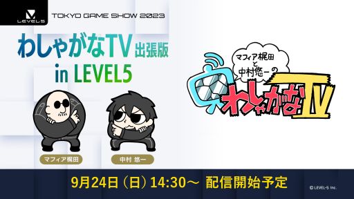 TGS 2023ۤ路㤬TVĥ in Level5ڤ路㤬TV