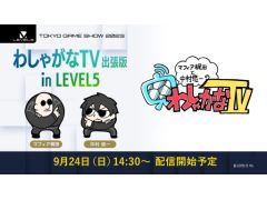 「わしゃがなTV」のライブ配信「わしゃ生」を9月24日14:30から実施。今回はTGS2023 レベルファイブのステージプログラムに出演