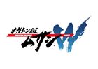 メガトン級ムサシW(ワイアード)