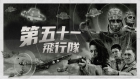 第51戦隊「Squad 51 vs. the Flying Saucers」