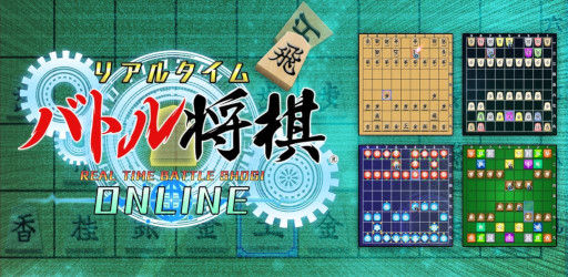 画像集 No.001のサムネイル画像 / 「リアルタイムバトル将棋オンライン」，iOS/Android版を本日リリース