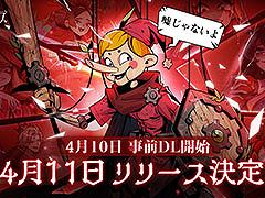 闇堕ちしたおとぎ話のキャラたちが共演するRPG「ダークテイルズ」のリリース日が4月11日に決定。キャラソンの人気投票企画も実施中