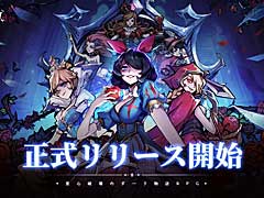 「ダークテイルズ〜鏡と狂い姫〜」が本日リリース。最大1001連ガチャや賞金総額100万円のイラストコンテストを実施中【PR】