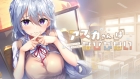 アスカさんはなびかない