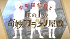 少年探偵団と丘の上の奇妙なカラクリ屋敷